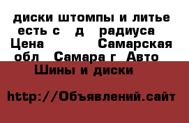 диски штомпы и литье есть с14 д17 радиуса › Цена ­ 3 000 - Самарская обл., Самара г. Авто » Шины и диски   